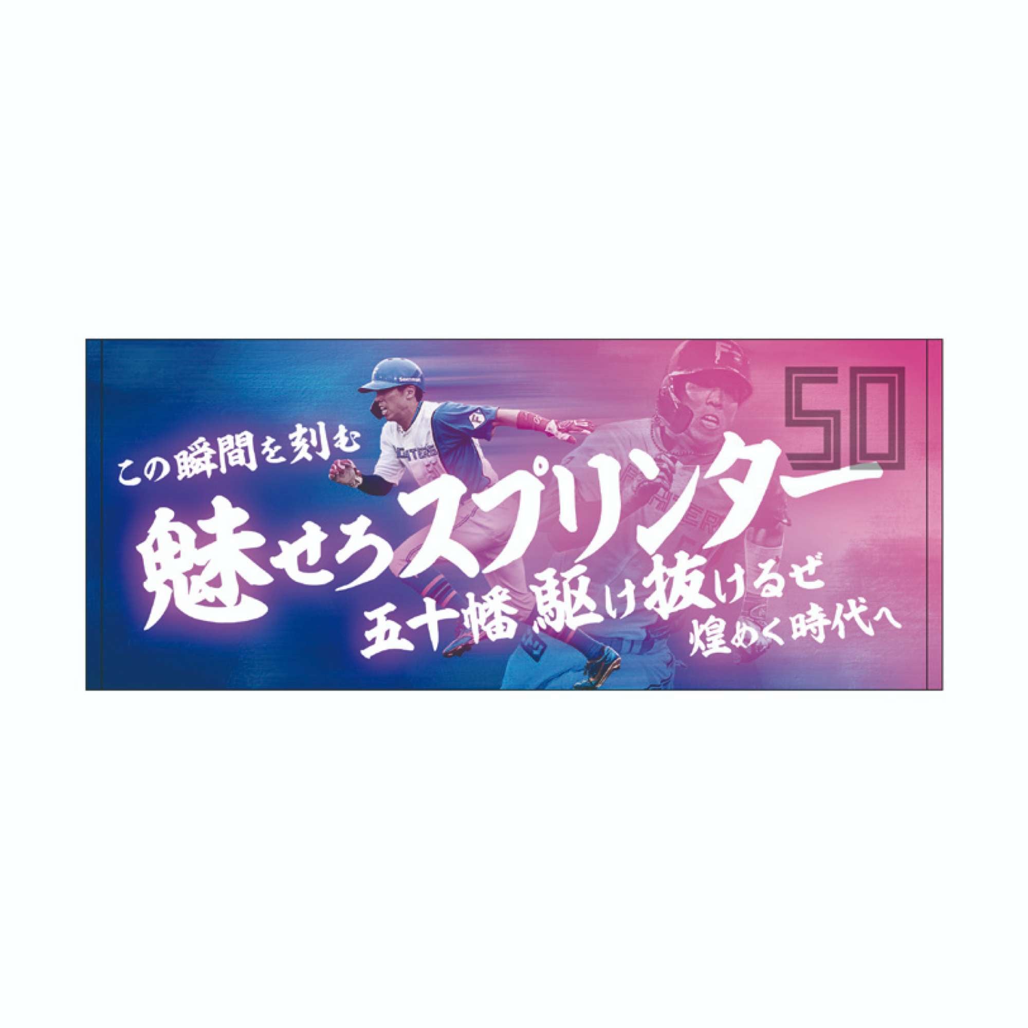応援歌】フェイスタオル五十幡 亮汰 #50